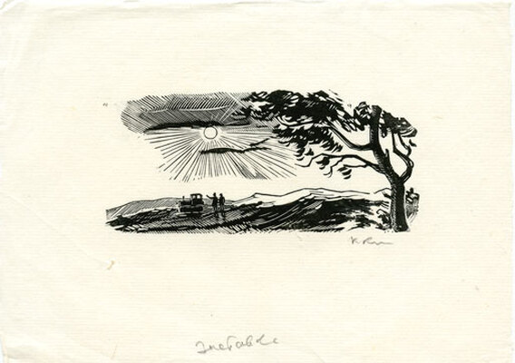 Козловский Константин Степанович. Лот из 20 двух иллюстраций к различным произведениям с приложением четырех рукописных писем автора, адресованных коллекционеру М.В. Трухницкому